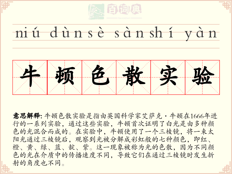 牛顿色散实验