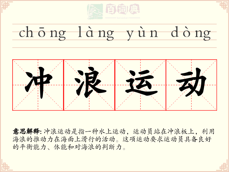 冲浪运动