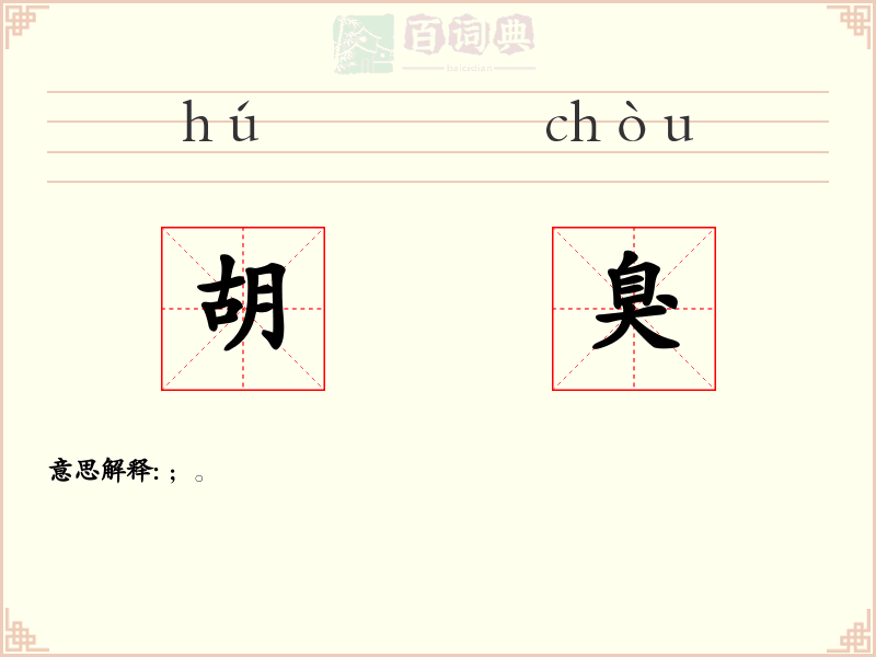 胡臭
