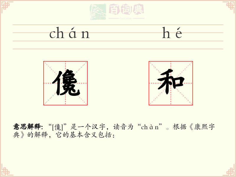儳和