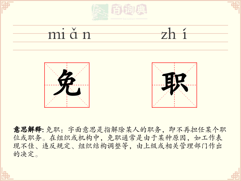 免职