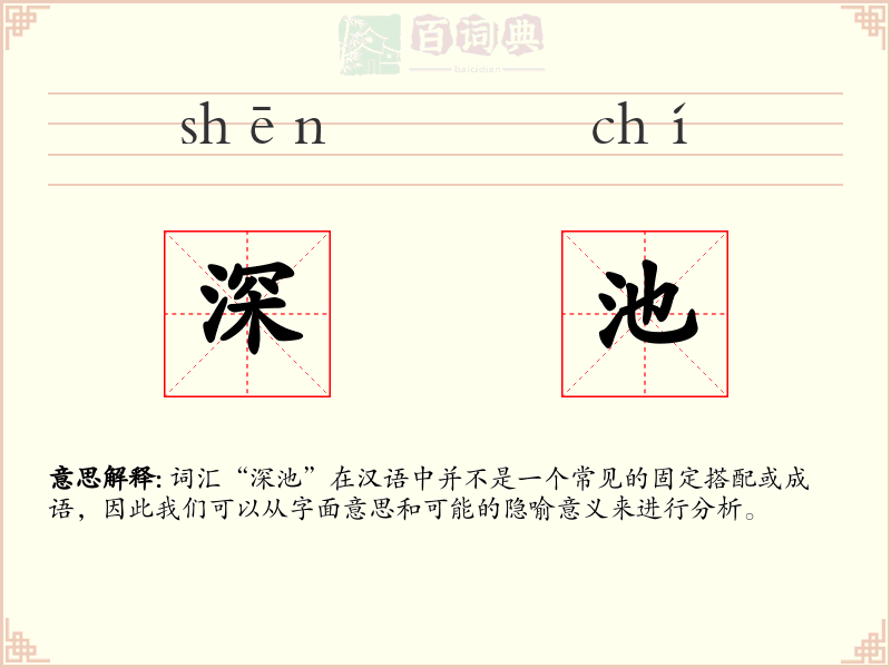 深池