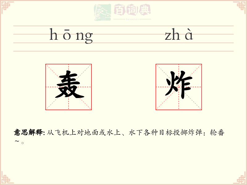 轰炸