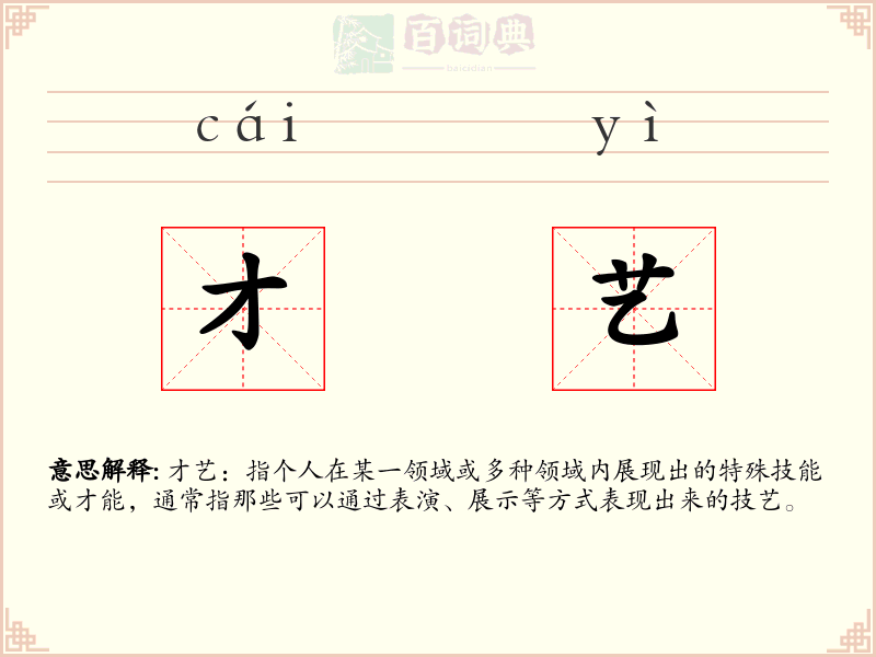 才艺