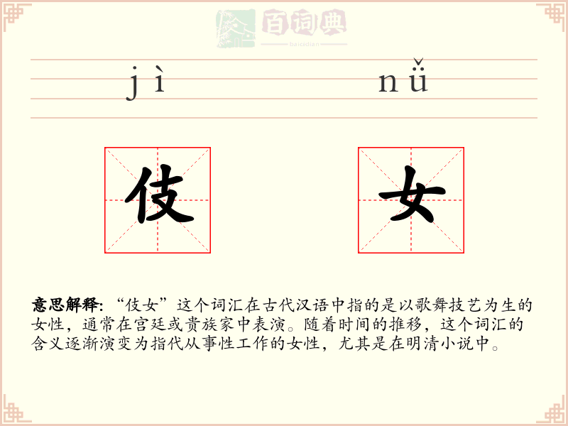 伎女