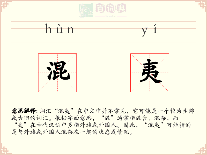 混夷
