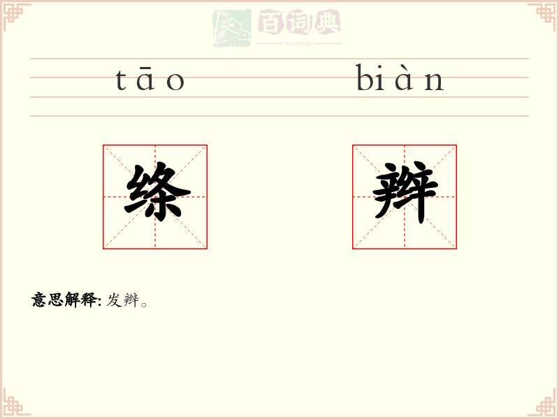 绦辫