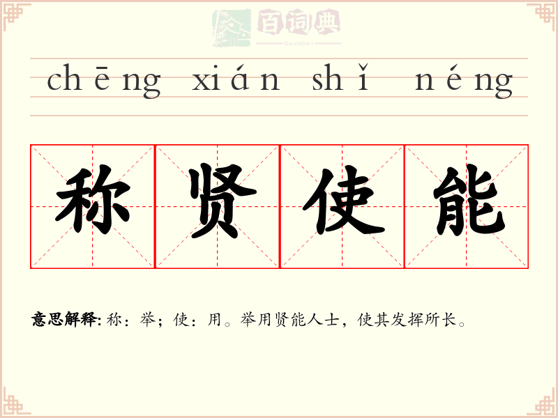 称贤使能