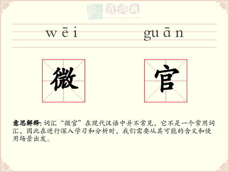 微官