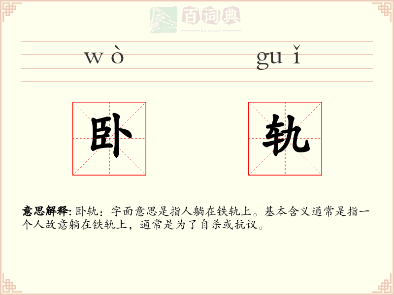 卧轨