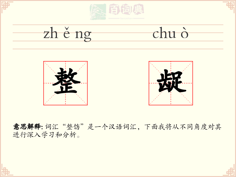 整龊