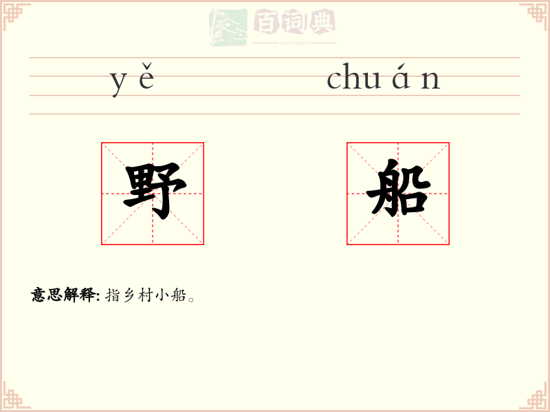 野船