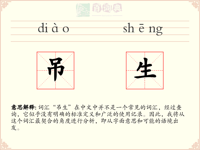 吊生