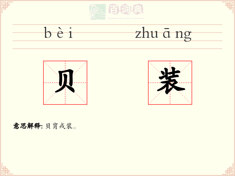 贝装