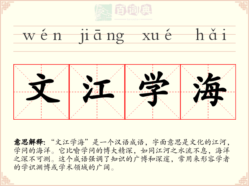 文江学海