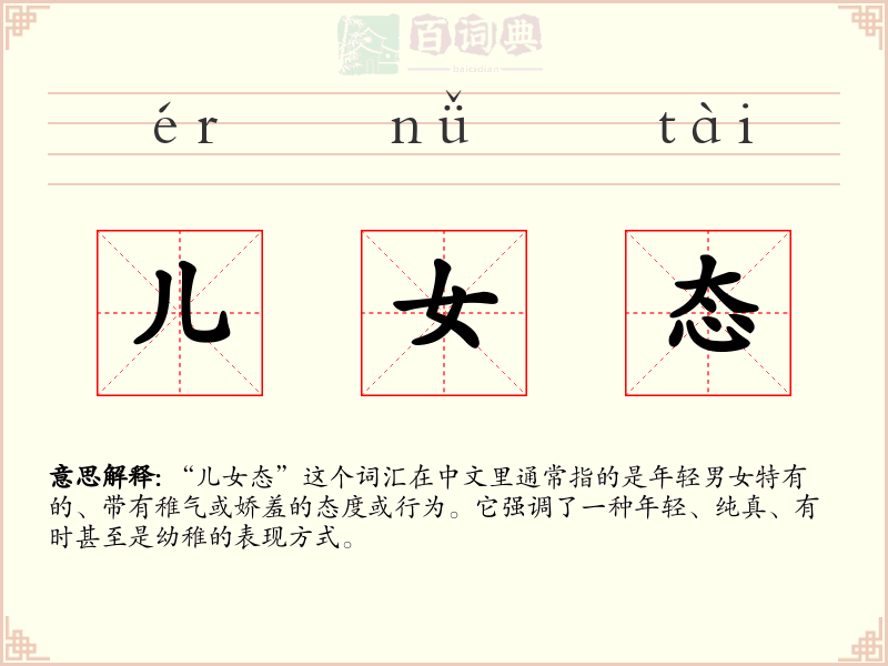 儿女态
