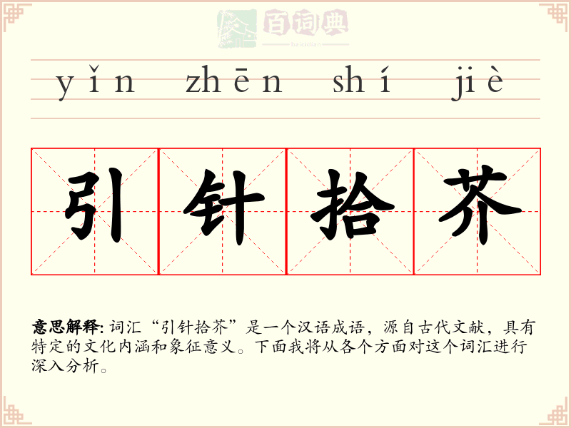 引针拾芥