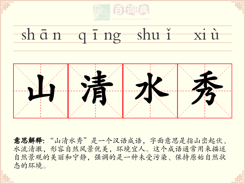 山清水秀