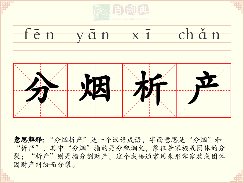 分烟析产