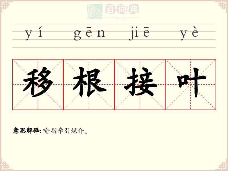 移根接叶