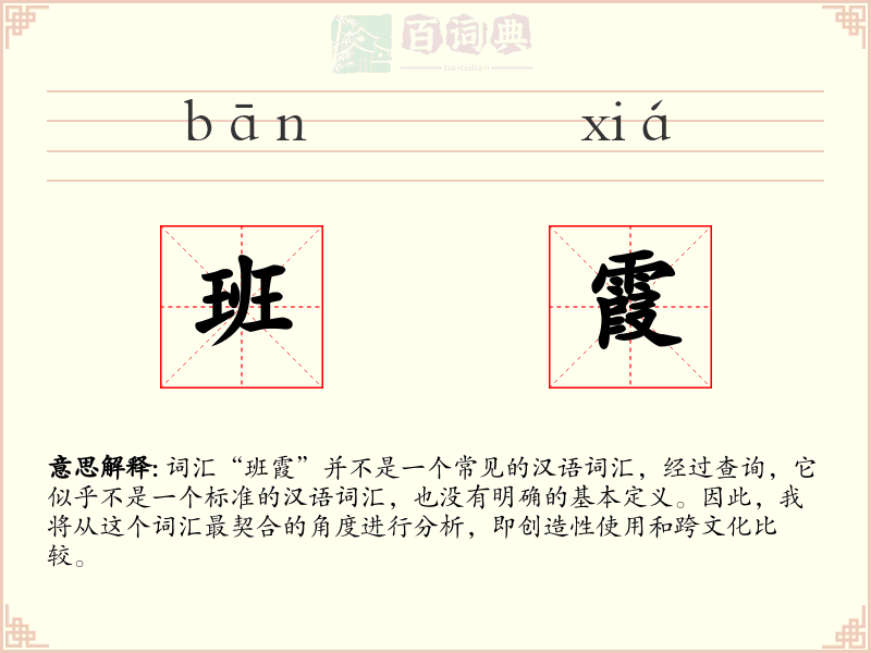 班霞