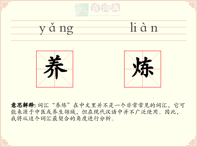 养炼
