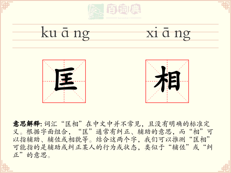匡相