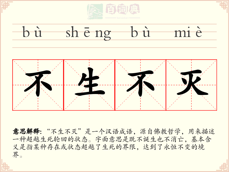 不生不灭