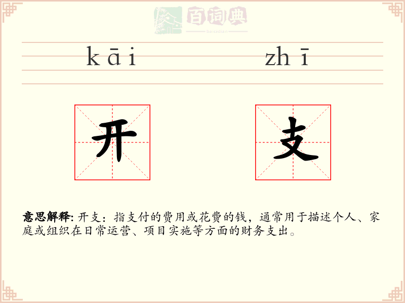 开支