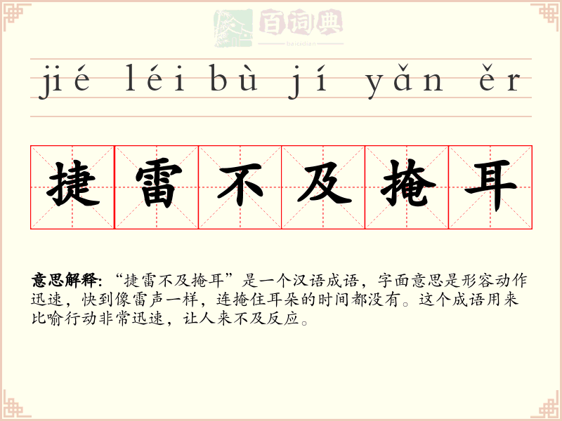捷雷不及掩耳