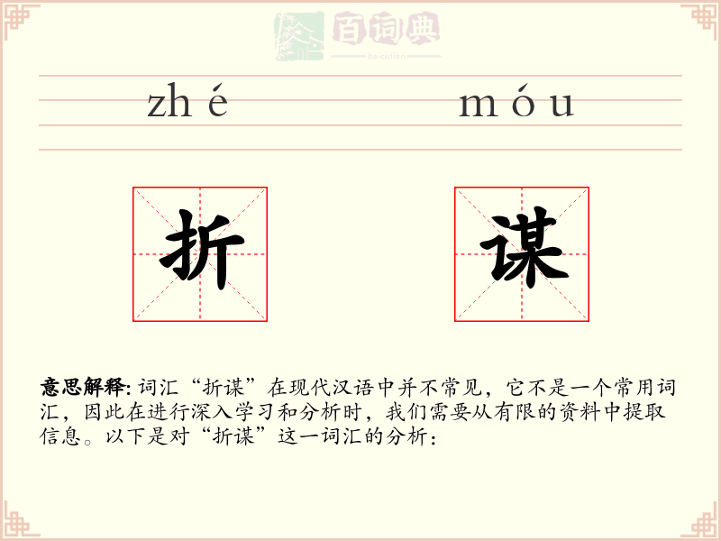 折谋