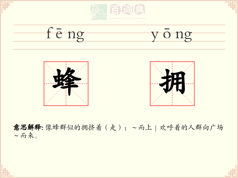 蜂拥