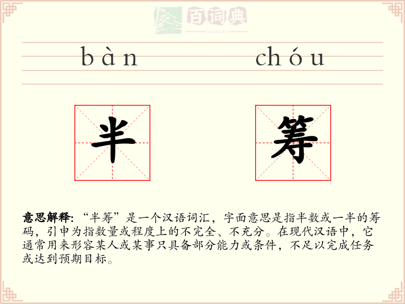 半筹
