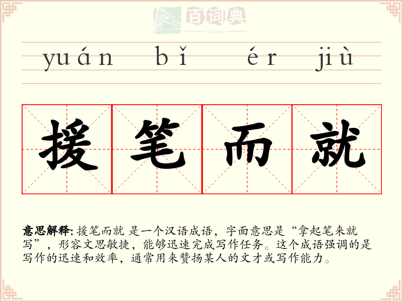 援笔而就
