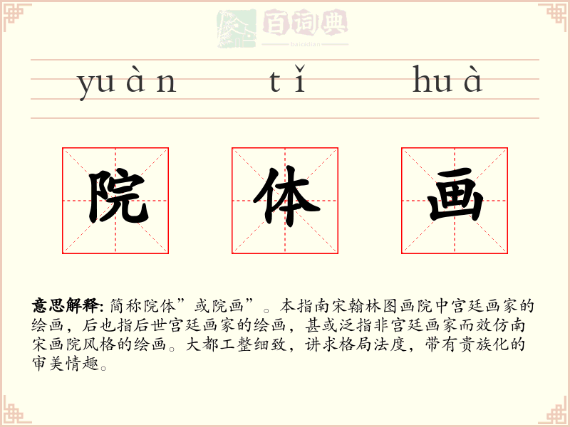 院体画