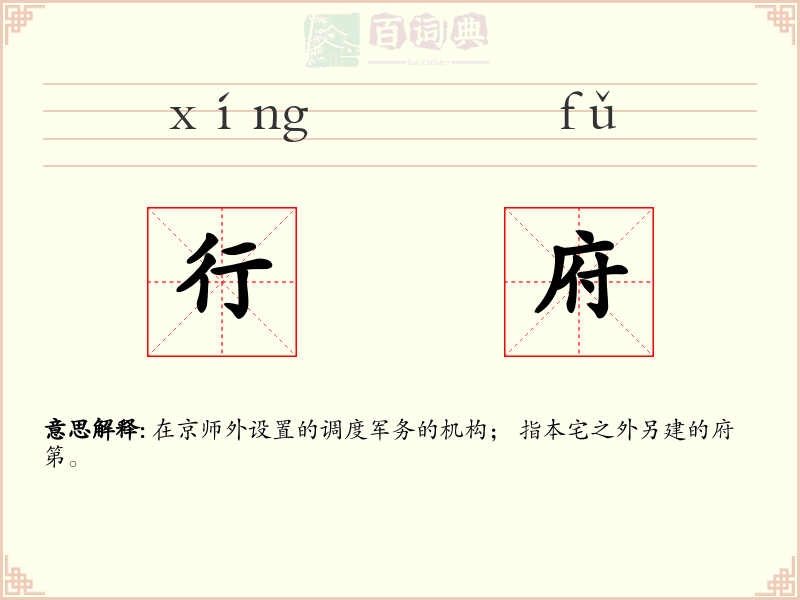 行府