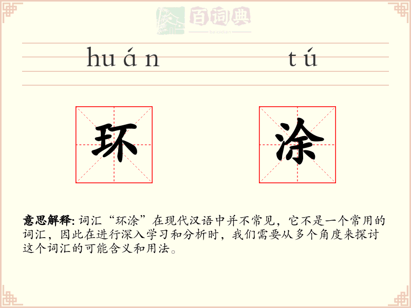 环涂
