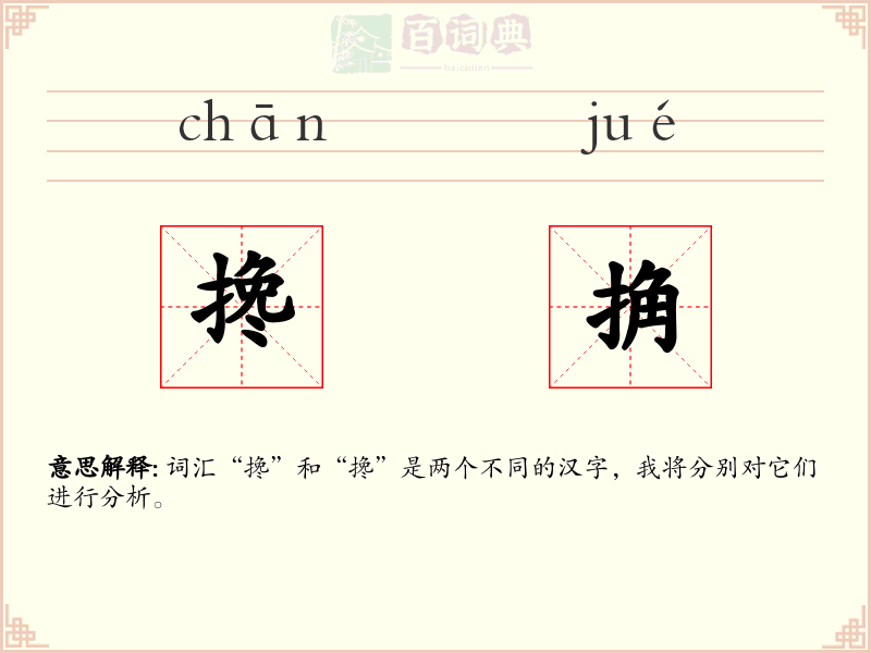 搀捔