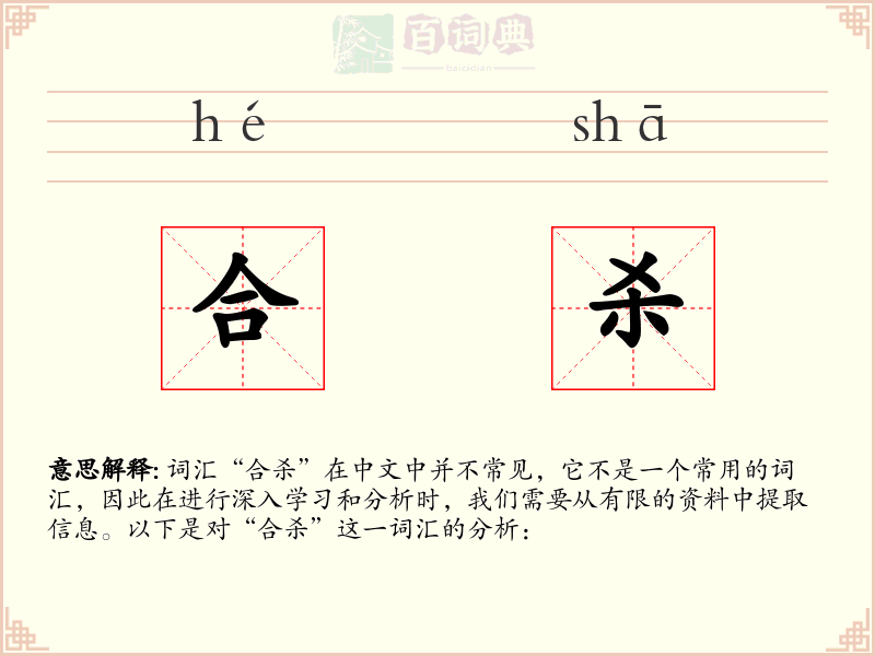 合杀