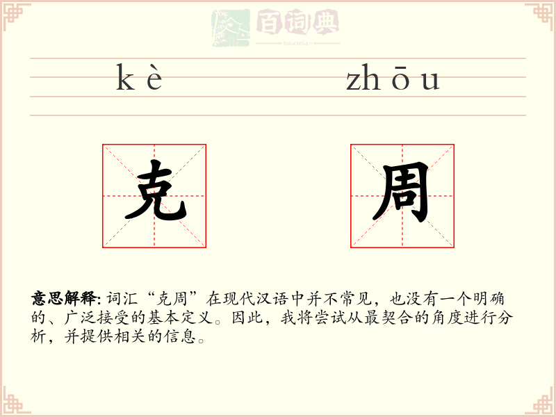 克周