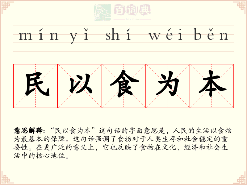民以食为本