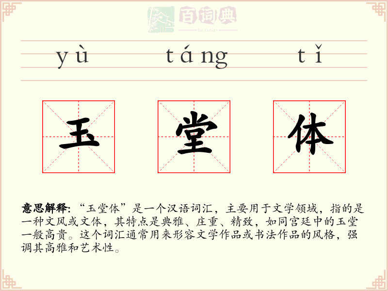 玉堂体