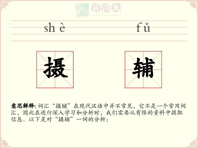 摄辅