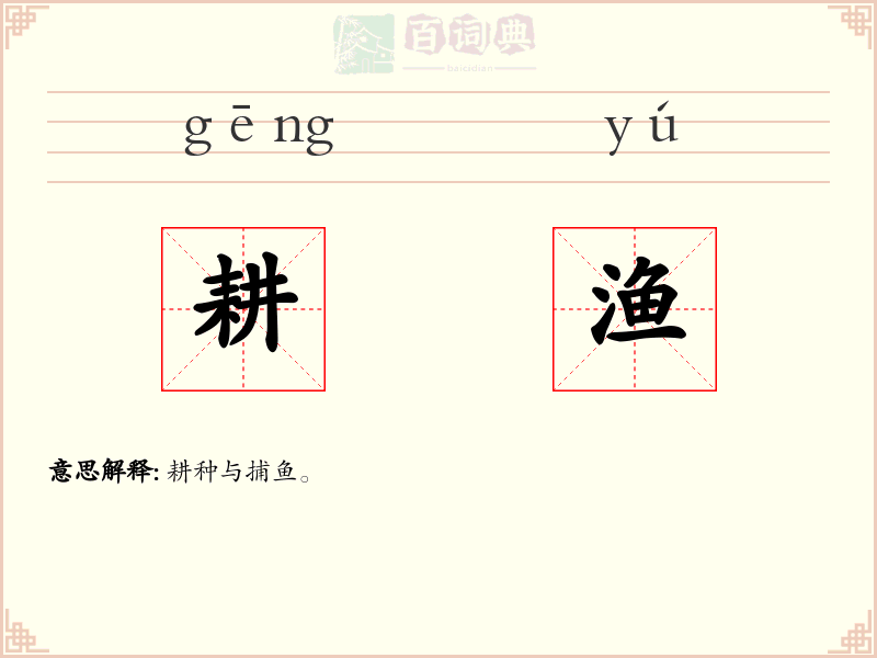 耕渔