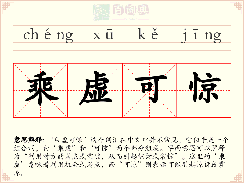 乘虚可惊