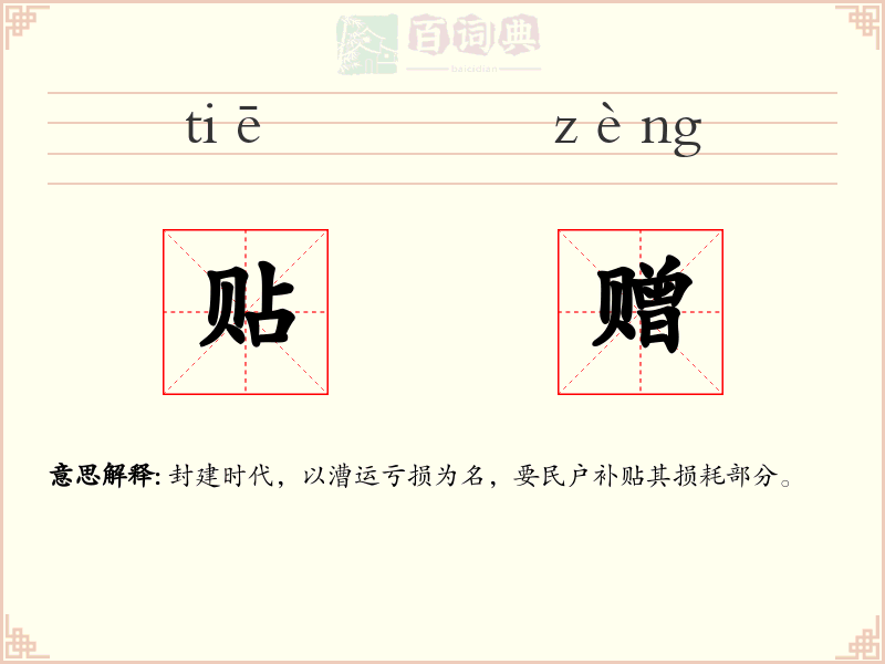 贴赠