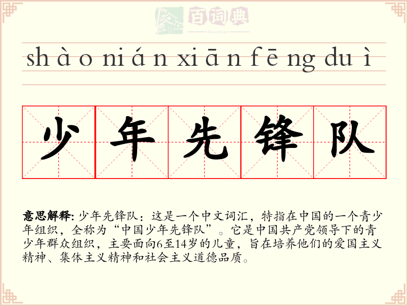 少年先锋队
