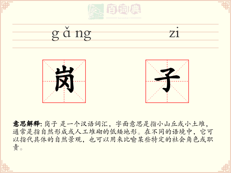 岗子