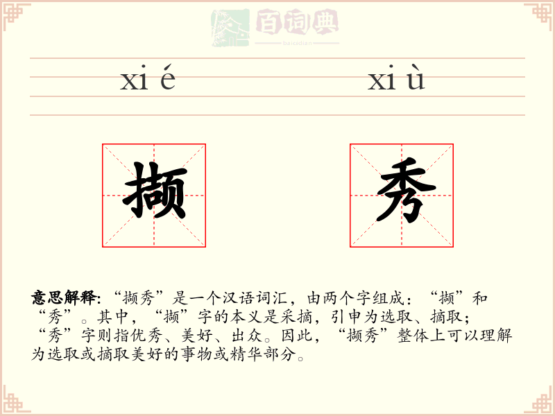 撷秀