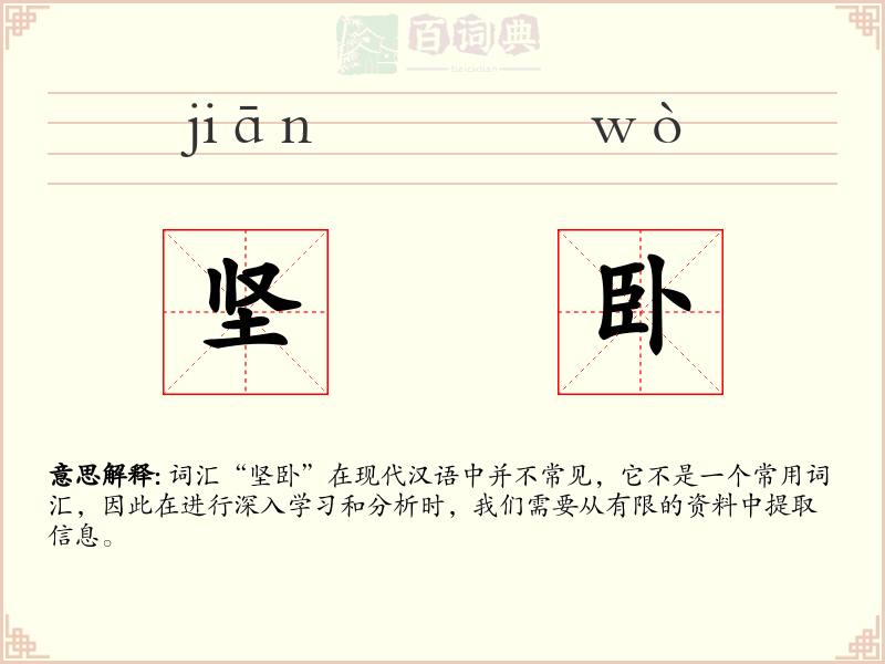 坚卧